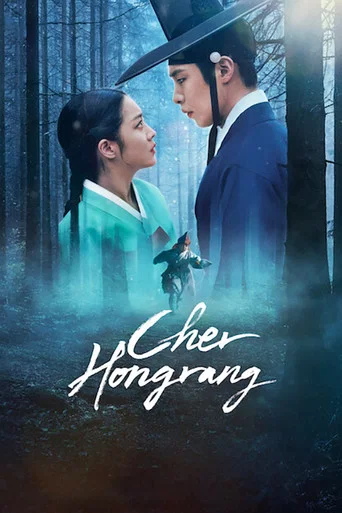 Regarder Cher Hongrang en streaming complet